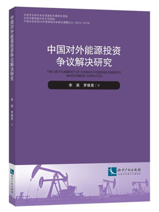 中國對外能源投資爭議解決研究