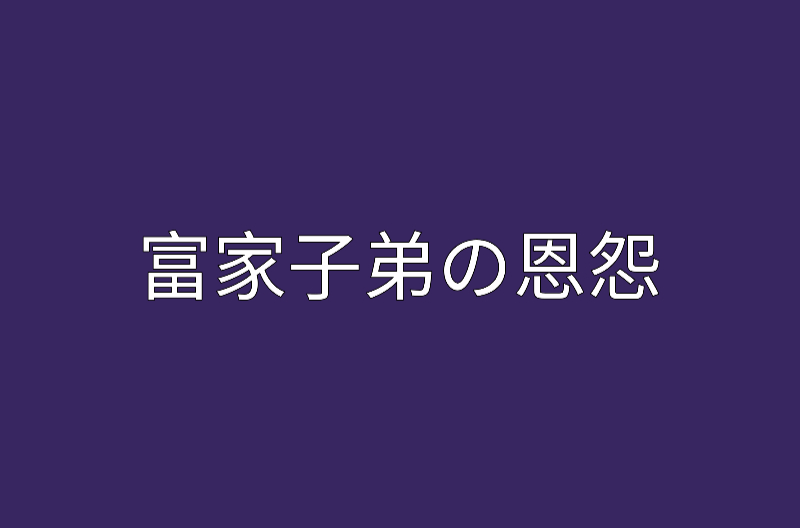 玩轉：富家子弟の恩怨