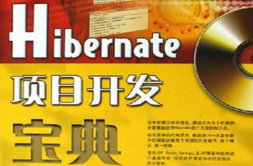 Hibernate項目開發寶典