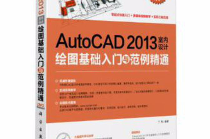 AutoCAD2013室內設計繪圖基礎入門與範例精通