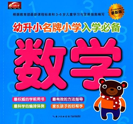 幼升小名牌國小入學必備：數學