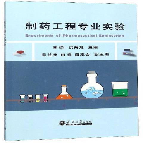 製藥工程專業實驗(2018年天津大學出版社出版的圖書)