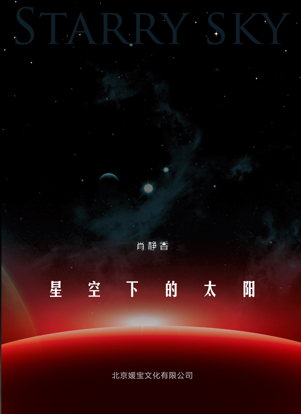 《星空下的太陽》專輯