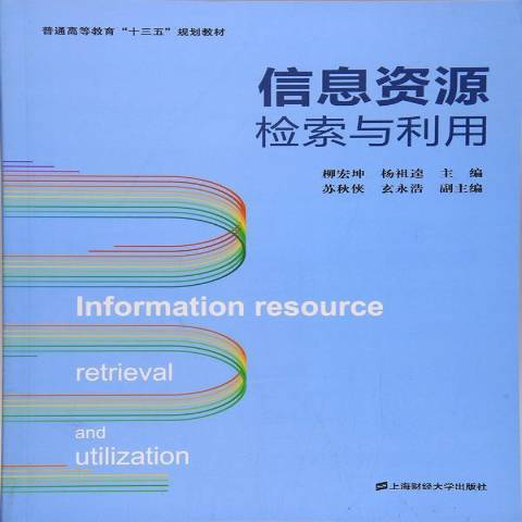 信息資源檢索與利用(2017年上海財經大學出版社出版的圖書)