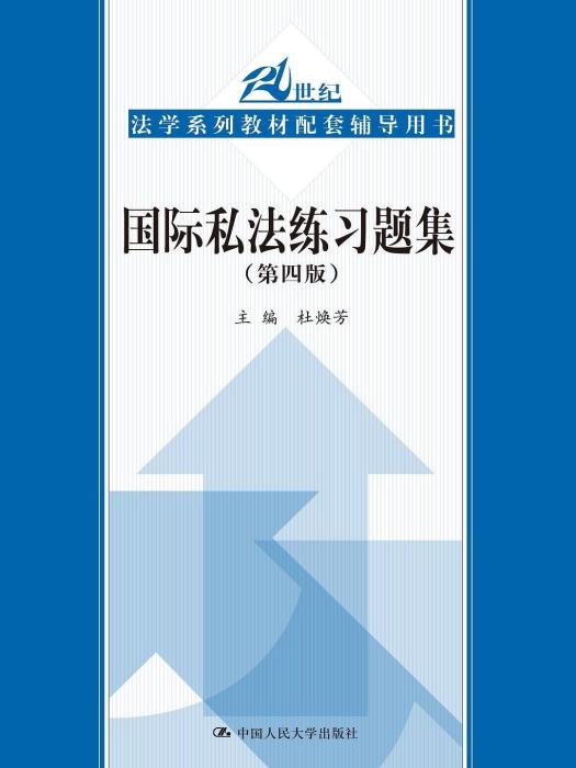 國際私法練習題集(2018年中國人民大學出版社出版的圖書)