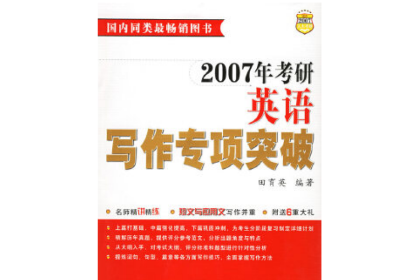 2007年考研英語寫作專項突破