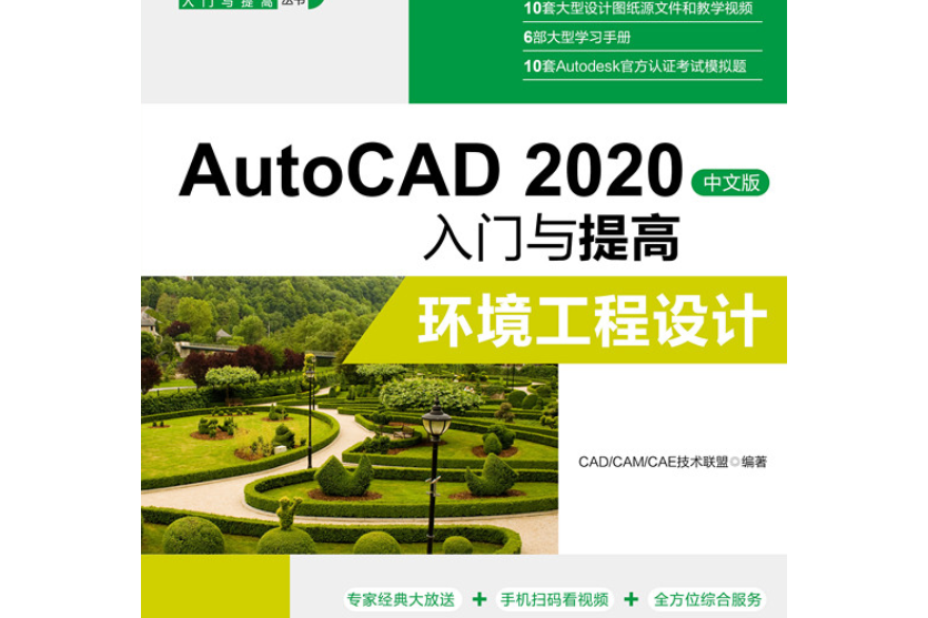 AutoCAD 2020中文版入門與提高——環境工程設計