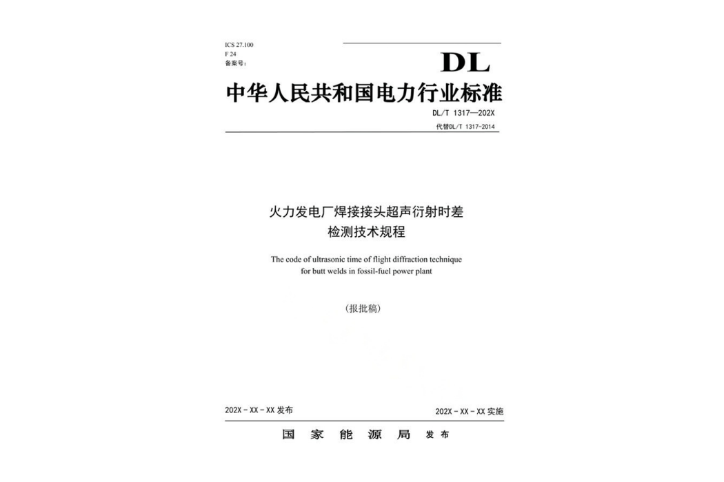 火力發電廠焊接接頭超聲衍射時差檢測技術規程