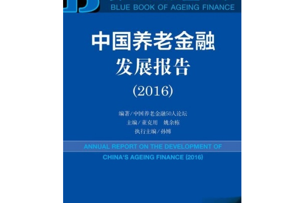中國養老金融發展報告(2016)