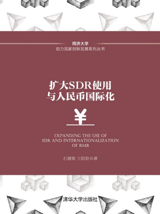 擴大SDR使用與人民幣國際化