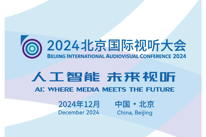 2024北京國際視聽大會