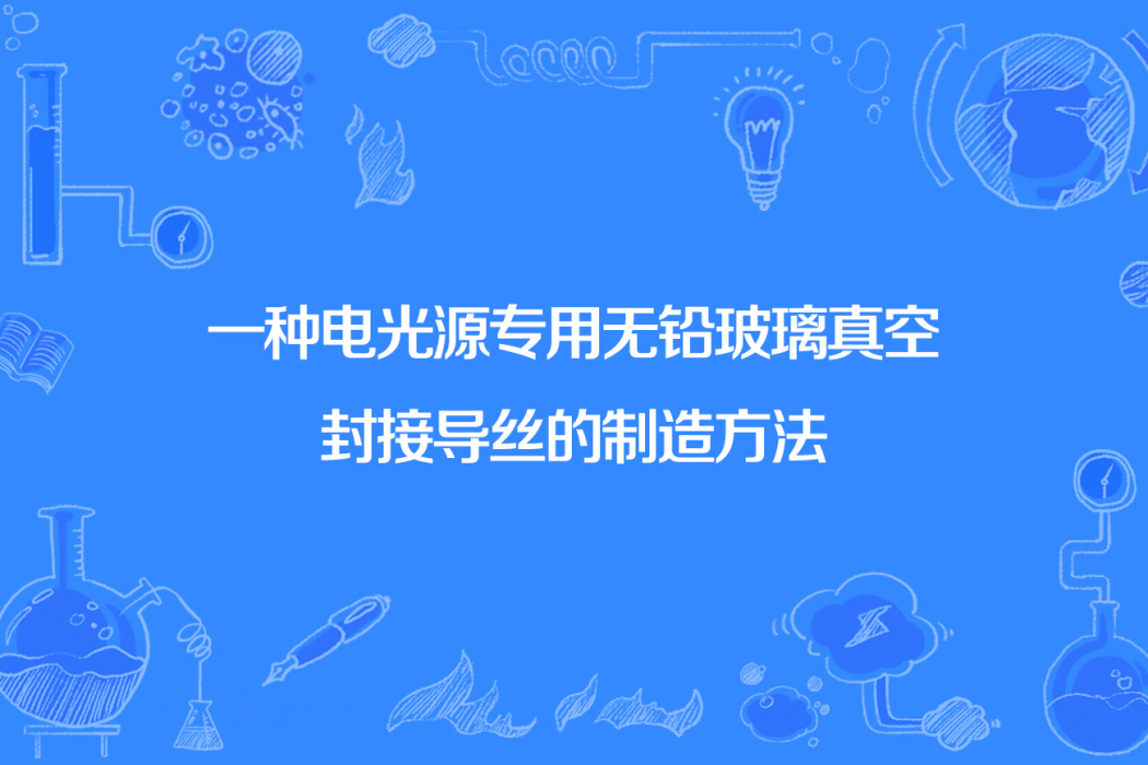 一種電光源專用無鉛玻璃真空封接導絲的製造方法