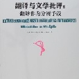 外研社翻譯研究文庫-翻譯與文學批評：翻譯作為分析手段