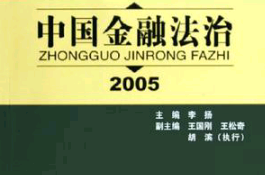 中國金融法治·2005