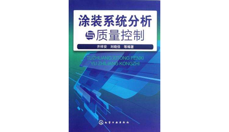 塗裝系統分析與質量控制