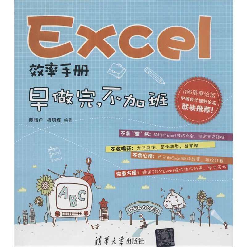 Excel效率手冊——早做完，不加班