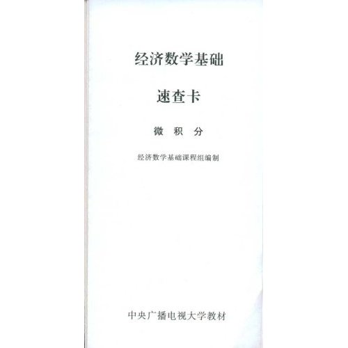 經濟數學基礎速查卡