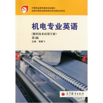 中等職業教育國家規劃教材·機電專業英語