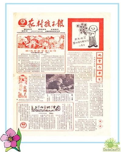 《農村孩子報》創刊號