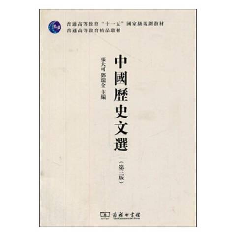 中國歷史文選(2011年商務印書館出版的圖書)