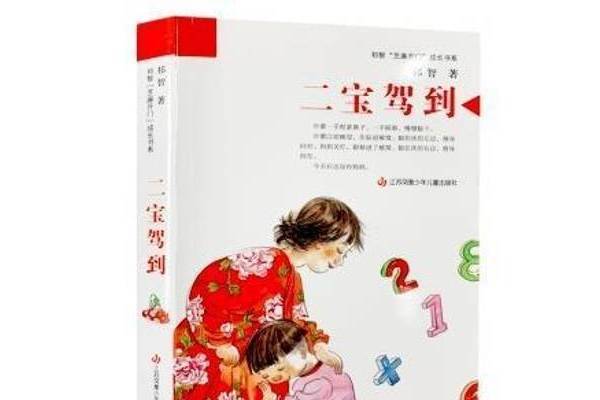 二寶駕到(2021年江蘇鳳凰少年兒童出版社出版的圖書)