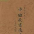 中國藏書通史（上下）