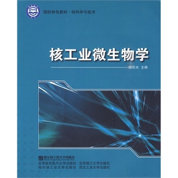 國防特色教材·核科學與技術·核工業微生物學