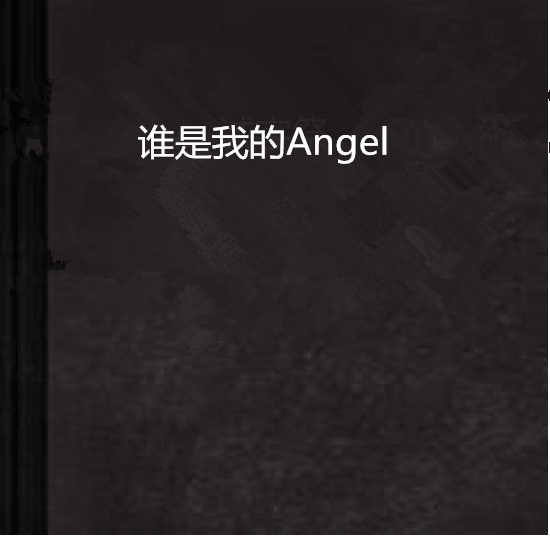 誰是我的Angel