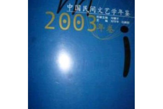 中國民間文藝學年鑑(2005年華中師範大學出版社出版的圖書)