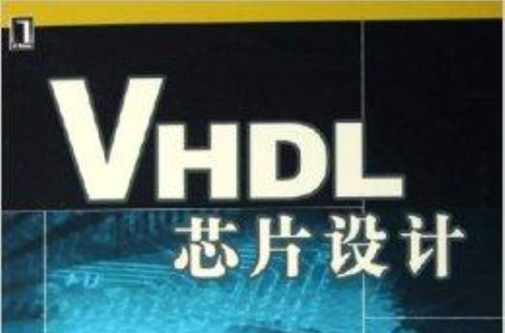 VHDL晶片設計