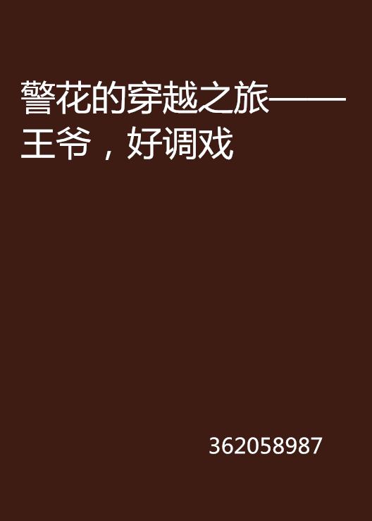 警花的穿越之旅——王爺，好調戲