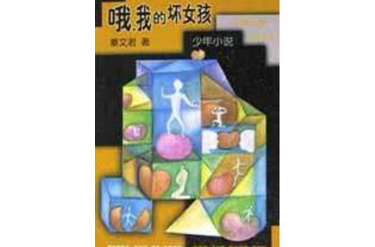 喔我的壞女孩（少年小說）