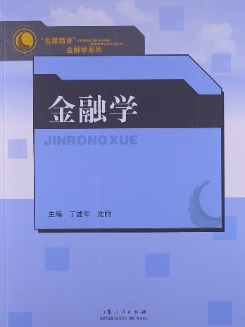 名課精講金融學系列：金融學