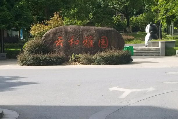 雲和雅園