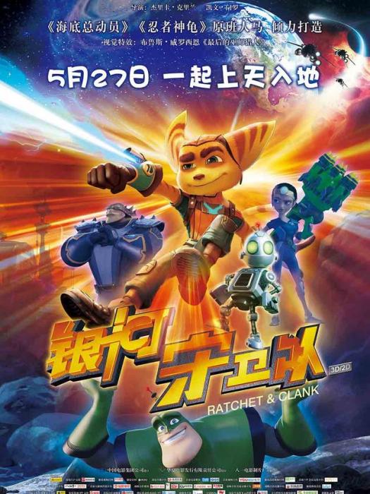 銀河守衛隊(Ratchet and Clank)