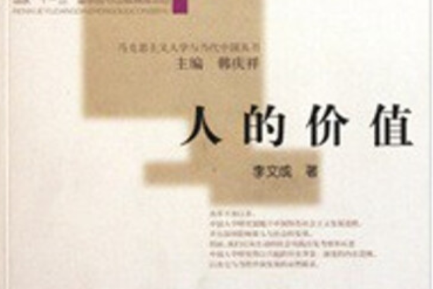 人的價值(2008年河南人民出版社出版的圖書)