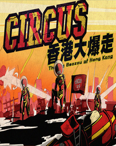 Circus香港大爆走