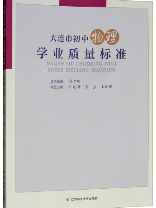 大連市國中物理學業質量標準