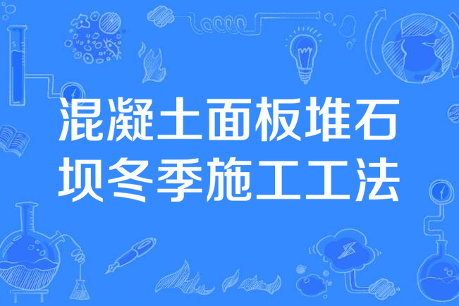 混凝土面板堆石壩冬季施工工法