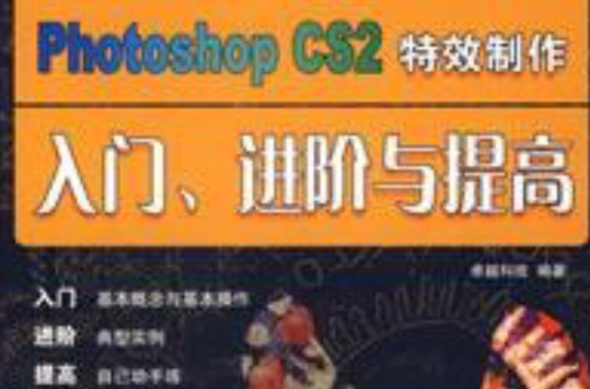 PhotoshopCS2特效製作入門、進階與提高