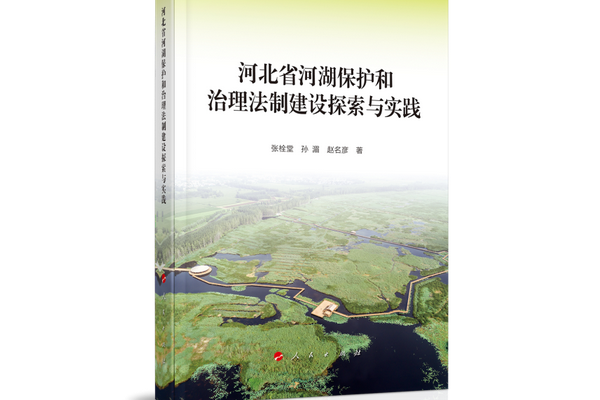 河北省河湖保護和治理法制建設探索與實踐