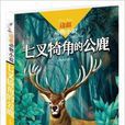 邊疆動物小說：七叉犄角的公鹿