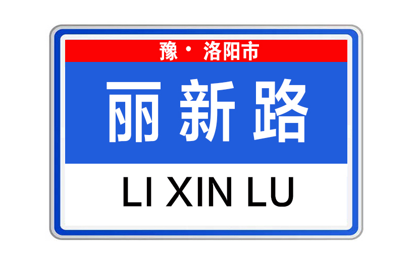 麗新路(河南省洛陽市澗西區麗新路)