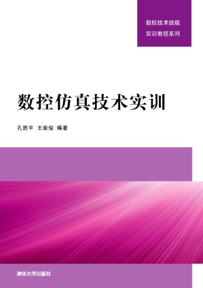 數控仿真技術實訓（數控技術技能實訓教程系列）