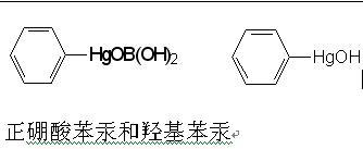 硼酸苯汞