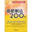 新婚姻法200問（最新編寫）