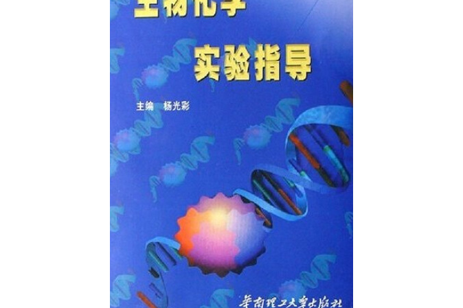 生物化學實驗指導(2005年華南理工大學出版社出版的圖書)