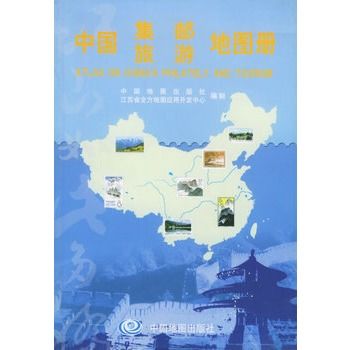 中國集郵旅遊地圖冊