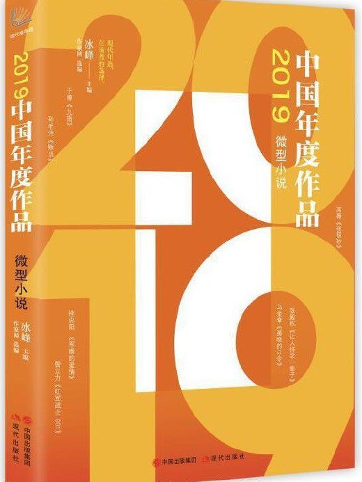 2019中國年度作品·微型小說