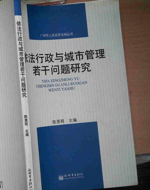 依法行政與城市管理若干問題研究